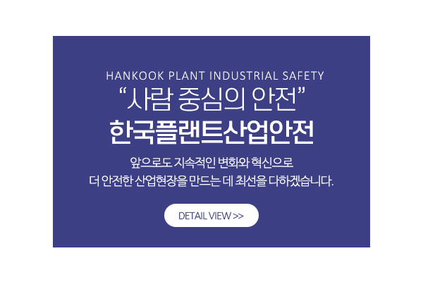 한국플랜트산업안전_메인소개_소개