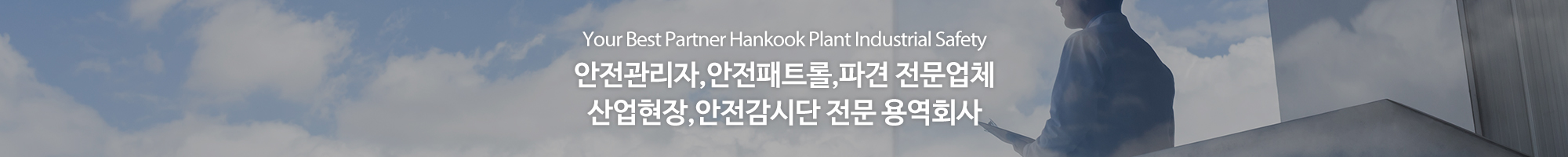한국플랜트산업안전_이미지pc
