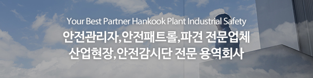 한국플랜트산업안전_이미지m